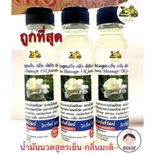 น้ำมันนวดสูตรเย็นกลิ่มมะลิแป๊ะยิ้ม ตาแป๊ะยิ้มนอน *ถูกที่สุด* ขนาด 24 CC ของแท้💯 #พกพา สะดวก กลิ่นหอม แก้ปวดเมื่อย นวด