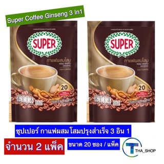 THA_shop 2x(20ซอง/แพ็ค) Super Coffee Ginseng ซุปเปอร์กาแฟ กาแฟผสมโสมปรุงสำเร็จ กาแฟซอง กาแฟ3อินวัน กาแฟโสม กาแฟพร้อมดื่ม