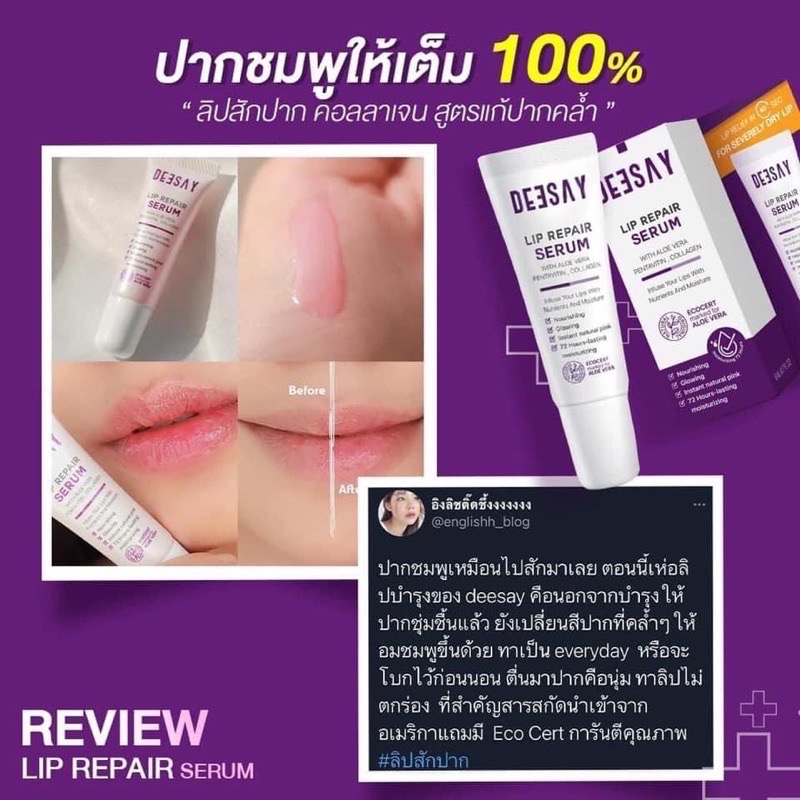 deesay-lip-repair-serum-ลิปสักปาก-ลิปสักปากแก้มบุ๋ม-แก้ปากดำถาวร