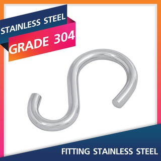 4 Pcs S HOOK 3-8MM.ตะขอแขวนอเนกประสงค์ Stainless Steel Fitting สแตนเลสสตีล ฟิตติ้ง