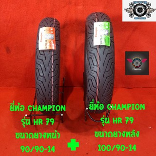 ยางหน้า90/90-14 ขนาดยางหลัง 100/90-14 ยี่ห้อ CHAMPION รุ่น HR 79 ยางสำหรับรถ PCX