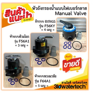 🔥ส่งฟรี !!!🔥หัวถังกรองไฟเบอร์ รุ่นท่อน้ำ เข้า-ออก 1 นิ้ว (Manual Valve) แบบด้ามโยก-แบบพวงมาลัย-แบบBYPASS 3idwatertech