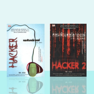 Hacker คอมพิวเตอร์อาถรรพ์เล่ม 1-2 จบ