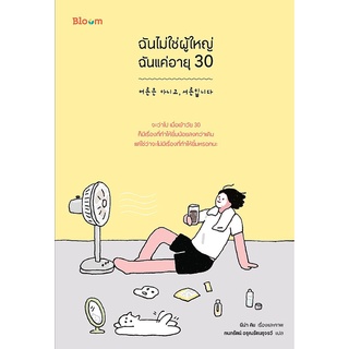 หนังสือ ฉันไม่ใช่ผู้ใหญ่ ฉันแค่อายุ 30 : ผู้เขียน นีน่า คิม : สำนักพิมพ์ Bloom