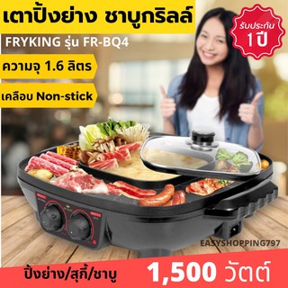 Fry King เตาปิ้งย่างอเนกประสงค์ พร้อมหม้อสุกี้ชาบูกริลล์ 1,500 วัตต์รุ่น : FR-BQ4 มีบริการเก็บเงินปลายทาง รับประกัน 1 ปี