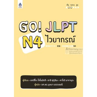 Go! JLPT N4 ไวยากรณ์