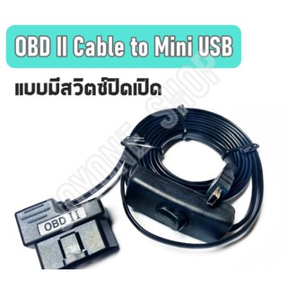 สาย OBD II Cable to Mini USB สำหรับ Smart Gauge แบบมีสวิทช์เปิดปิด สาย OBD II Cable to Mini USB ความยาว 1.7 เมตร