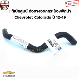 Chevrolet แท้เบิกศูนย์ ท่อยางทางออกกระป๋องพักน้ำ Chevrolet Colorado ปี 12-19 เบอร์แท้ 94771685