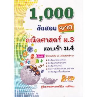 (ศูนย์หนังสือจุฬาฯ) 1,000 ข้อสอบยาก คณิตศาสตร์ ม.3 สอบเข้า ม.4 (9786162375873)