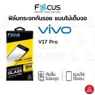 ฟิล์มโฟกัส Vivo V17 Pro ฟิล์มกระจกกันรอย ไม่เต็มจอ Focus แบบใส