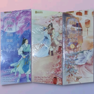 ลิขิตรักด้ายแดง 1-3 (จบ) เขียนโดย Ming Yue Ting Feng