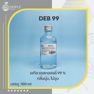 สินค้า DEB 99 แอลกอฮอล์ 99% 100 ml / Ethyl Alcohol 99% / เอทิล แอลกอฮอล์ 99%
