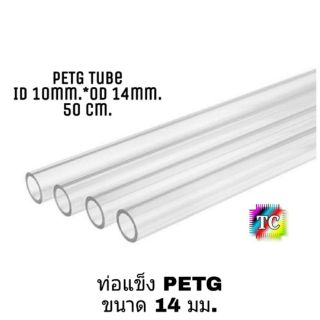 ภาพหน้าปกสินค้าท่อ PETG 12 mm.และ 14mm. สำหรับคอมพิวเตอร์ PC watercooling ที่เกี่ยวข้อง