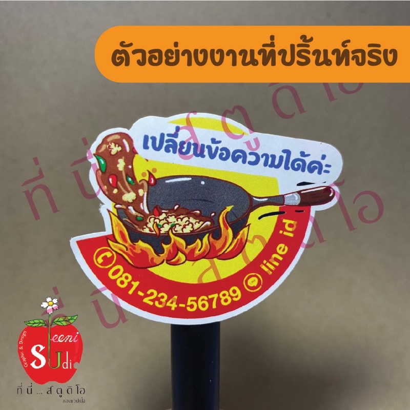 สติ๊กเกอร์กระดาษ-ฉลากสินค้า-สติ๊กเกอร์ติดกล่องอาหาร-สติ๊กเกอร์ติดอาหารตามสั่ง-เปลี่ยนข้อความได้