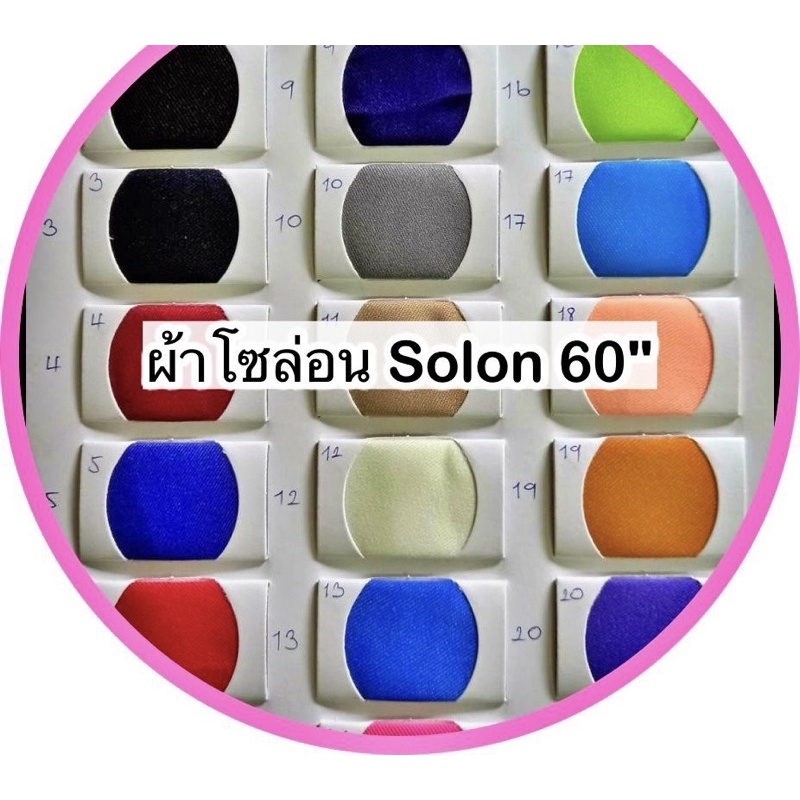 ผ้าโซล่อน-solon-หน้ากว้าง-60-นิ้ว-ผ้าสีพื้น