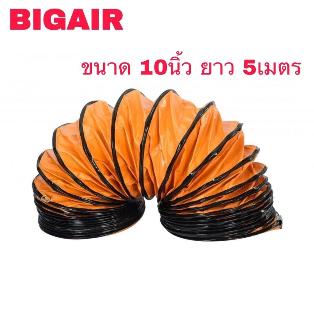 bigair-ท่อลมระบายอากาศ-ท่อระบายอากาศ-ท่อพัดลม-ท่อดูด-ท่อลม-fdc25-5-ขนาด-10-นิ้ว-ความยาว-5-เมตร-fdc-25-5