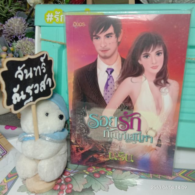 รอยรักฑัณฑ์-เสน่หา-นริน