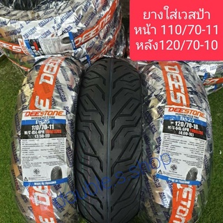 ภาพหน้าปกสินค้ายางนอกเวสป้า ดีสโตน D825 หน้า110/70-11 หลัง120/70-10 ยางใหม่ ยางคุณภาพดี​ ที่เกี่ยวข้อง