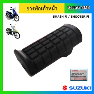 ยางพักเท้าหน้า ยี่ห้อ Suzuki รุ่น Shooter / Smash Fi แท้ศูนย์ (อ่านรายละเอียดก่อนสั่งซื้อ)