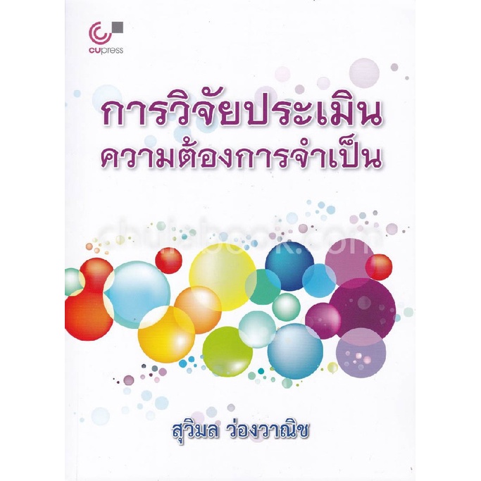 9789740333135-c112-chulabook-hm-หนังสือ-การวิจัยประเมินความต้องการจำเป็น