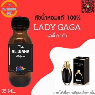 หัวน้ำหอมกลิ่น Lady Gaga เลดี้ กาก้า ปริมาณ​ 35 ml.