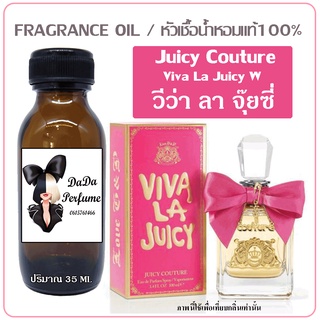 หัวเชื้อน้ำหอม กลิ่น Juicy Couture Viva La Juicy (W) วีว่า ลา จุ๊ยซี่ ปริมาณ 35 ml. เข้มข้น ติดทนนาน