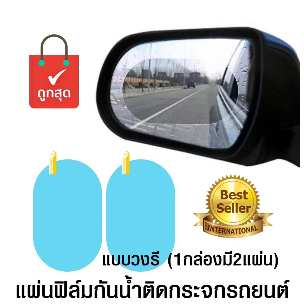 แผ่นฟิล์มกันน้ำติดกระจกมองข้างรถยนต์-สีฟ้า-ฟิล์มกันน้ำ-ฟิล์มกันหมอก-ช่วยให้เห็นชัดเจนขณะขับรถผ่านหมอก-ผ่านฝน