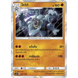 ไคริกีAS1b 045/150 Sun &amp; Moon — First Impact (เฟิร์สอิมแพค) การ์ดโปเกมอน ภาษาไทย  Pokemon Card Thai Thailand ของแท้