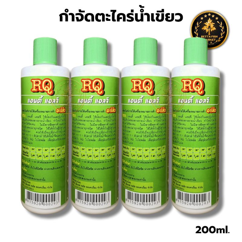 rq-anti-algae-กำจัดตะไคร่น้ำเขียว-200ml-ตู้ปลาและบ่อปลา-แก้ปัญหาน้ำสีเขียว