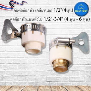 ข้อต่อก๊อกน้ำ เกลียวนอก 1/2"(4หุน)