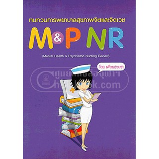 (ศูนย์หนังสือจุฬาฯ) ทบทวนการพยาบาลสุขภาพจิตและจิตเวช (MENTAL HEALTH &amp; PSYCHIATRIC NURSING REVIEW) (9789743483110)