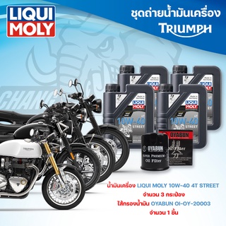 ชุดถ่ายน้ำมันเครื่องสำหรับรถ Triumph รุ่น T100 / T120 / Street Twin / Thruxton