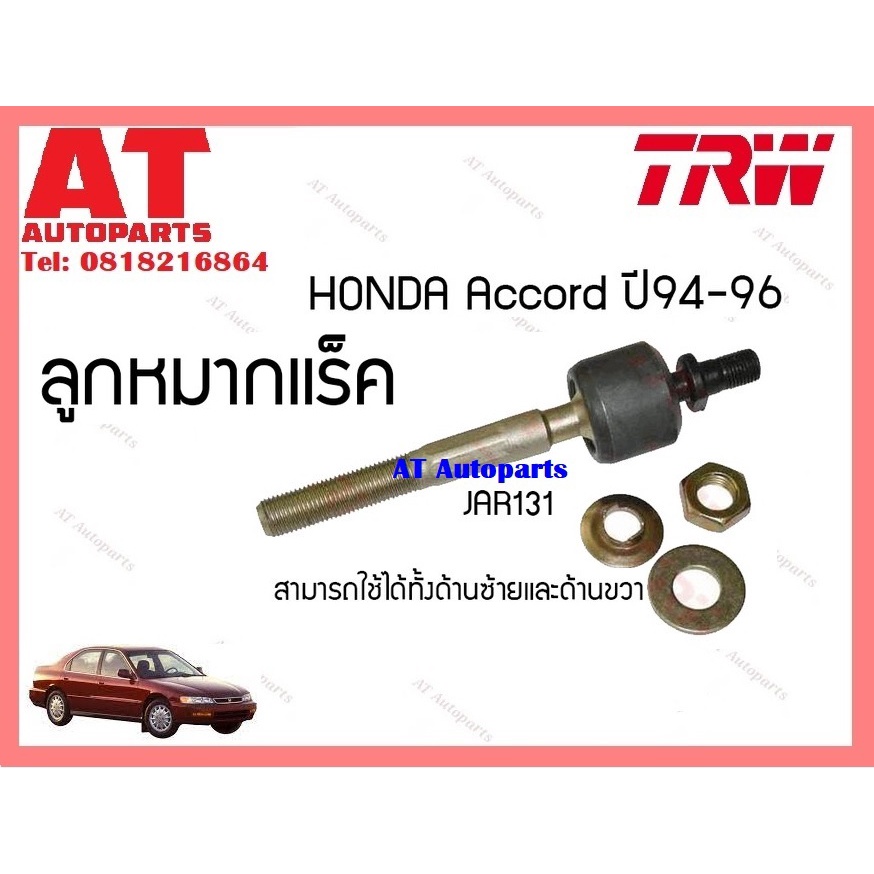 ช่วงล่าง-ลูกหมากคันชักนอก-ลูกหมากล่าง-42mm-หมากเเร็ค-honda-accord-ปี94-96-ยี่ห้อtrw-ราคาต่อชิ้น