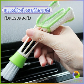 Smileshop แปรงทำสะอาดช่องแอร์ในรถยนต์ แปรงปัดฝุ่น ทำความสะอาด car cleaning brush