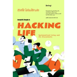 หนังสือ HACKING LIFE ชีวิตที่ใช่ไม่ต้องใช้ทางลัด : ผู้เขียน โจเซฟ เอ็ม รีเกิล จูเนียร์ : สำนักพิมพ์ Be(ing) (บีอิ้ง)