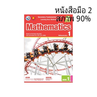 หนังสือมือ 2 หนังสือ​เลข Think Big Plus Mathayomsuksa1