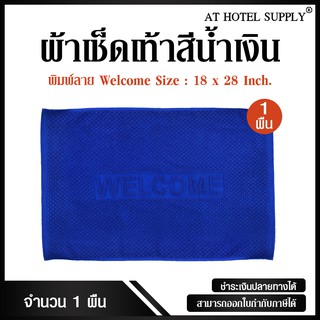 Athotelsupply ผ้าเช็ดเท้า รุ่นเม็ดข้าวโพด สีน้ำเงิน ผ้าcotton 100% ขนาด 18 x  28, จำนวน 1 ผืน สำหรับใช้ในโรงแรม รีสอร์ท