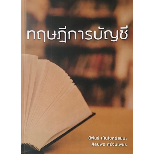 9786165822817-ทฤษฎีการบัญชี