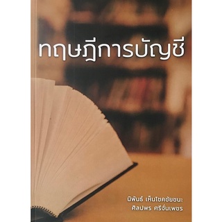 Chulabook(ศูนย์หนังสือจุฬาฯ) |C111หนังสือ9786165822817ทฤษฎีการบัญชี นิพันธ์ เห็นโชคชัยชนะ และคณะ