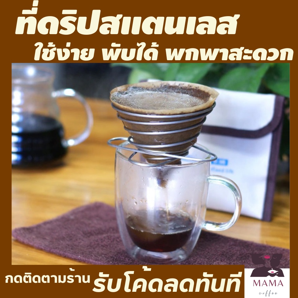 ที่ดิปกาแฟพกพา-พับได้-ที่ดริปกาแฟสดพกพา-ดริปกาแฟสแตนเลส-ที่ดริปกาแฟสด-ที่ดิปกาแฟสแตนเลส-ที่ดิบกาแฟสด