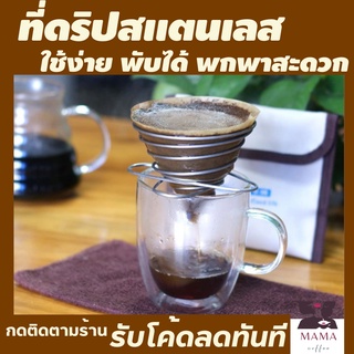 ที่ดิปกาแฟพกพา พับได้ ที่ดริปกาแฟสดพกพา ดริปกาแฟสแตนเลส ที่ดริปกาแฟสด ที่ดิปกาแฟสแตนเลส ที่ดิบกาแฟสด