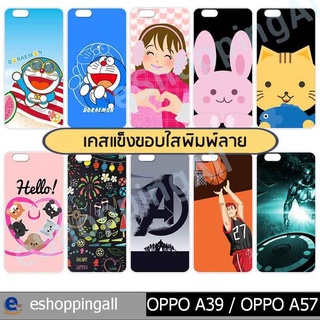 เคสมือถือ oppo a39 a57 ชุด 1 เคสกรอบแข็งลายการ์ตูนพร้อมส่ง กรอบมือถือส่งของในไทย