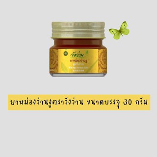 สินค้า ยาหม่องว่านงู ตราวังว่าน สมุนไพรวังว่าน ขนาด 30 กรัม