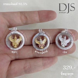 จี้ครุฑ กรอบเงินแท้925 ขนาดเท่าเหรียญ1บาท