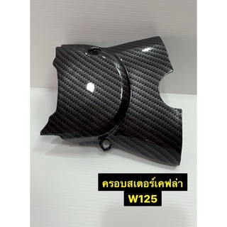 ครอบสเตอร์หน้า บังสเตอร์หน้า W125 บังสเตอร์เวฟ เคฟล่า คาร์บอน