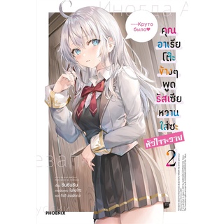 หนังสือ คุณอาเรียโต๊ะข้างๆ พูดรัสเซียหวานใส่ซะหัวใจจะวาย เล่ม 2 (LN)