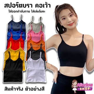 สินค้า 🌟𝗔𝗟𝗜𝗖𝗘𝗕𝗥𝗔🌟มี7สี เสื้อสปอร์ตบรา คอเว้า ใส่เล่นฟิตเนต โยคะ สบายๆไม่ร้อน #ไม่มีฟองน้ำ