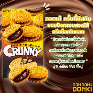 LOTTE CRUNKY BISCUIT / ขนมปังสอดไส้ครีมรสช็อกโกแลต