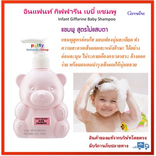 🚀มีโปร กิฟฟารีน อินแฟนท์ เบบี้ แชมพู เด็ก ทารก (สูตรไม่ระคายเคืองตา) Infant Giffarine Baby Shampoo