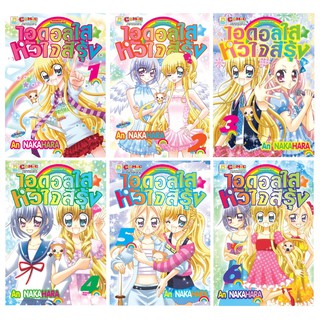บงกช Bongkoch หนังสือการ์ตูนญี่ปุ่น ชุด RAINBOW ☆ PRISMATIC GIRL ไอดอลใส ☆ หัวใจสีรุ้ง (เล่ม 1-6) มีเล่มต่อ
